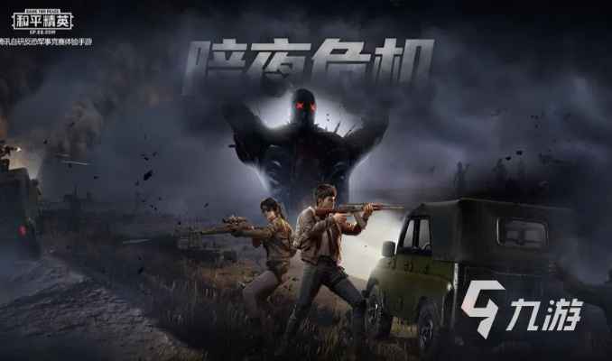 黄金屋电玩城与和平精英暗夜危机版本,尊贵版v10.962重磅更新与新功能详解