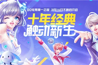QQ炫舞手游礼包及新版TGP内测激活码，行业标杆产品介绍